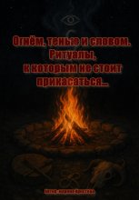 Огнём, тенью и словом. Ритуалы, к которым не стоит прикасаться