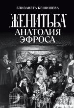 «Женитьба» Анатолия Эфроса