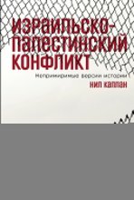 Израильско-палестинский конфликт: Непримиримые версии истории