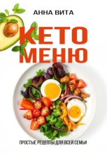 Кето-меню. Простые рецепты для всей семьи.