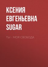 Ты – моя свобода