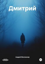 Дмитрий