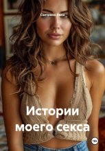 Истории моего секса
