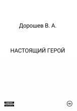 Настоящий герой