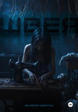 Швея