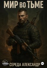 Мир во тьме