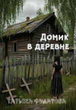 Домик в деревне