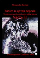Fatum n-цатая версия. Venit summa dies et ineluctabile fatum. Часть II. Посвящается Cradle of Filth