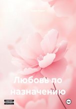 Любовь по назначению