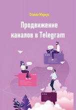 Продвижение каналов в Telegram