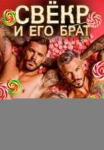 Свёкр и его брат для сладкой конфетки