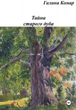 Тайна старого дуба