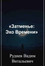Затменье: Эхо Времени