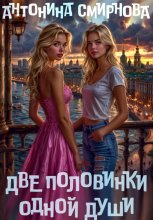Две половинки одной души