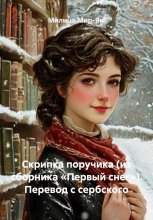 Скрипка поручика (из сборника «Первый снег»). Перевод с сербского