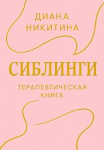 Сиблинги
