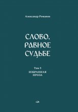 Слово, равное судьбе. Избранные произведения в 3 томах. Том 3. Избранная проза