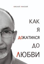 Как я докатился до Любви