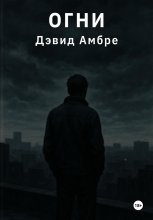 Огни