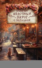 Яблочный пирог с загадкой