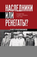 Наследники или ренегаты. Государство и право «оттепели» 1953-1964