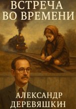 Встреча во времени