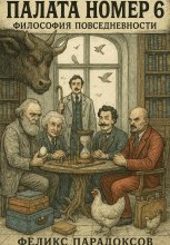 Палата номер 6: Философия повседневности
