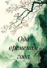 Ода временам года