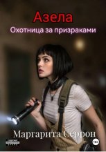 Азела – охотница за призраками