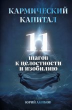 Кармический капитал. 11 шагов к целостности и изобилию