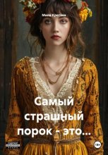 Самый страшный порок – это…