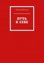 Путь к себе