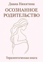 Осознанное родительство