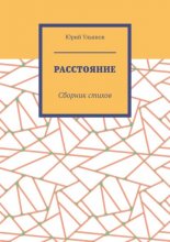 Расстояние. Сборник стихов