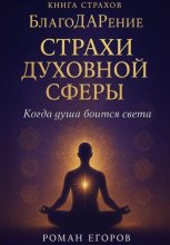 «Книга Страхов. Духовная сфера»