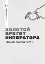 Золотой брегет императора. Хроника русской смуты