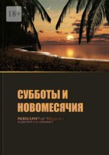Субботы и новомесячия