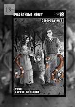 Счастливый хвост. Твои страхи из детства