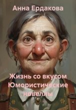 Жизнь со вкусом Юмористические новеллы