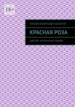 Красная роза. Цветок признания любви
