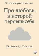 Про любовь, в которой теряешь себя