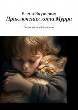 Приключения кота Мурра. Сказка для детей и взрослых