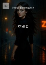 Клуб Z