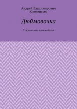 Дюймовочка. Старая сказка на новый лад