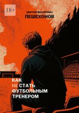 Как (не) стать футбольным тренером