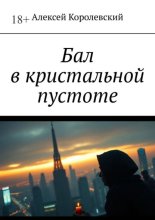 Бал в кристальной пустоте