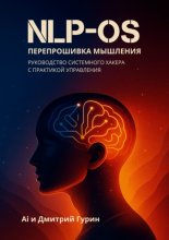 NLP-OS Перепрошивка мышления. Руководство системного характера с практикой управления