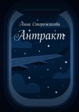 Антракт