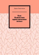 Как Пушистик приключения искал