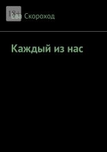 Каждый из нас